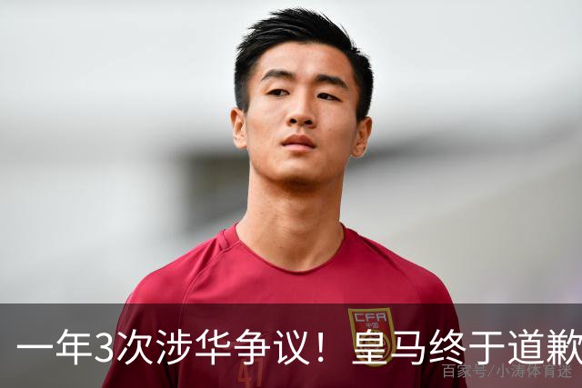 一年3次涉华争议！皇马终于道歉，这样的俱乐部该不该封杀？