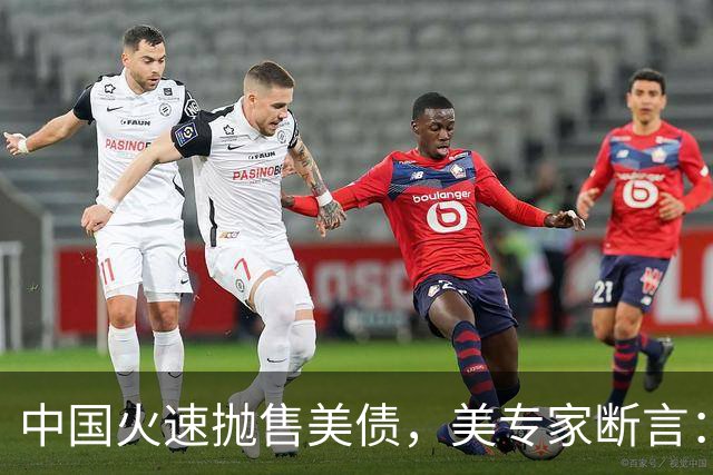 中国火速抛售美债，美专家断言：中国用新抛售方式，压根没法干预