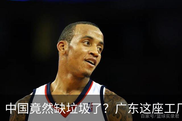 中国竟然缺垃圾了？广东这座工厂一天吃 9300 吨，一年发电 12 亿度！