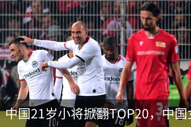 中国21岁小将掀翻TOP20，中国女网真迎来"新时代"了吗？