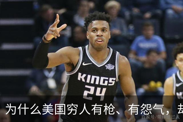 为什么美国穷人有枪、有怨气，却从不集结冲击富人区？