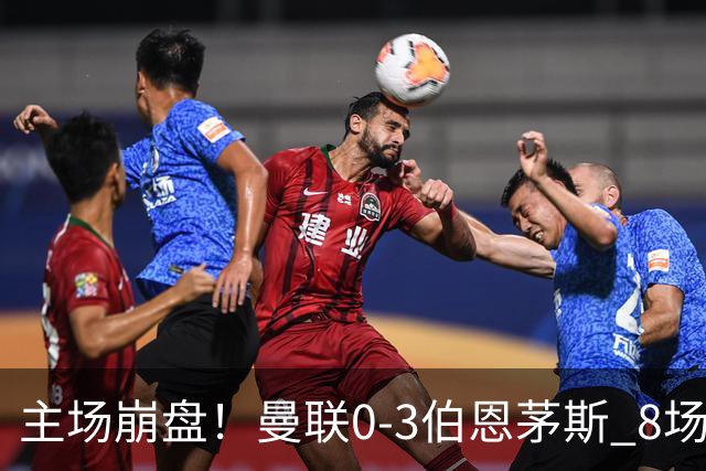 主场崩盘！曼联0-3伯恩茅斯 8场不胜距降级区1分 3人送礼 B费未登场