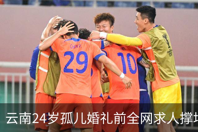 云南24岁孤儿婚礼前全网求人撑场面，文旅局直接下场，两天涌来近200人，全国网友没一个空手
