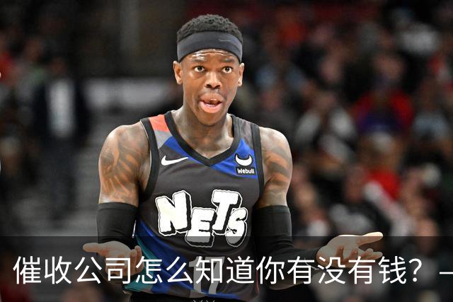 催收公司怎么知道你有没有钱？——你被“画像”了，自己却不知道