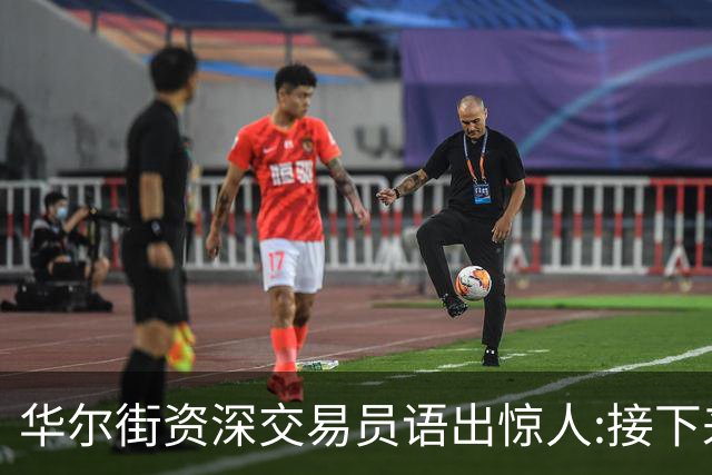 华尔街资深交易员语出惊人:接下来1-2月内黄金白银将上涨20%以上
