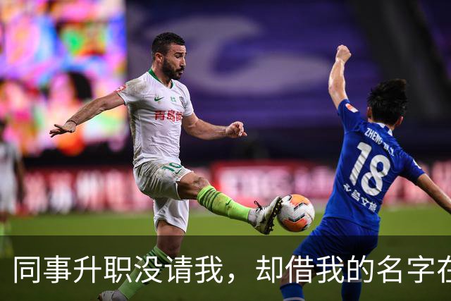 同事升职没请我，却借我的名字在饭店订了20多桌，经理打电话核实，我拿着手机冷笑：我不认，直接报警吧