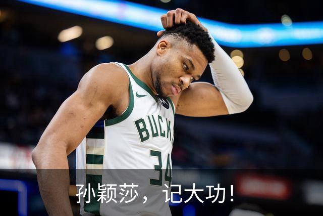 孙颖莎，记大功！