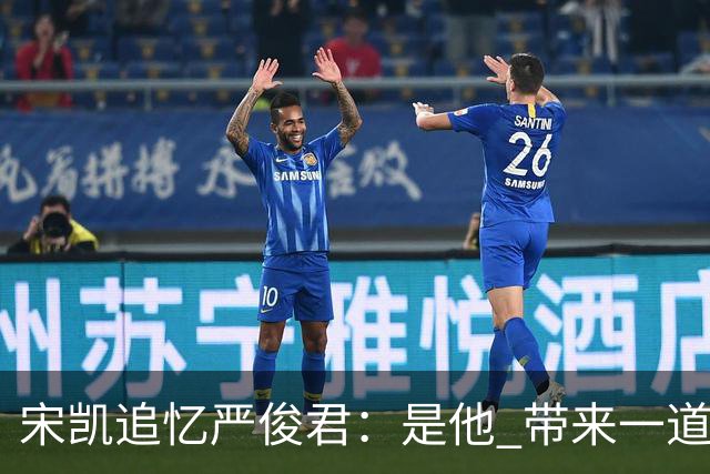 宋凯追忆严俊君：是他 带来一道启蒙的光亮