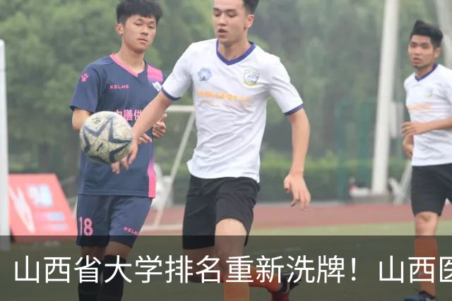 山西省大学排名重新洗牌！山西医大进前3，中北第4，大同大学第9