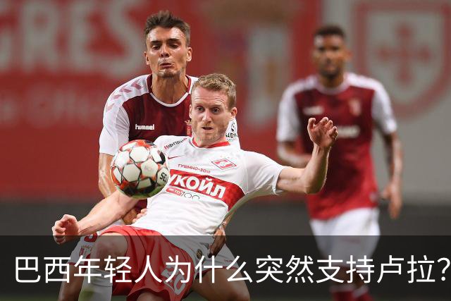 巴西年轻人为什么突然支持卢拉？能逆转选情吗？