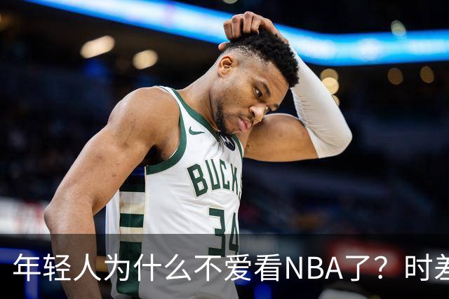 年轻人为什么不爱看NBA了？时差、付费、观赏性都是原因