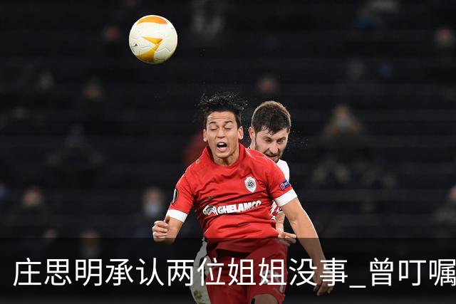 庄思明承认两位姐姐没事 曾叮嘱庄思敏 涉及家里的事要先商量 杨明暂时不打算在香港再开店