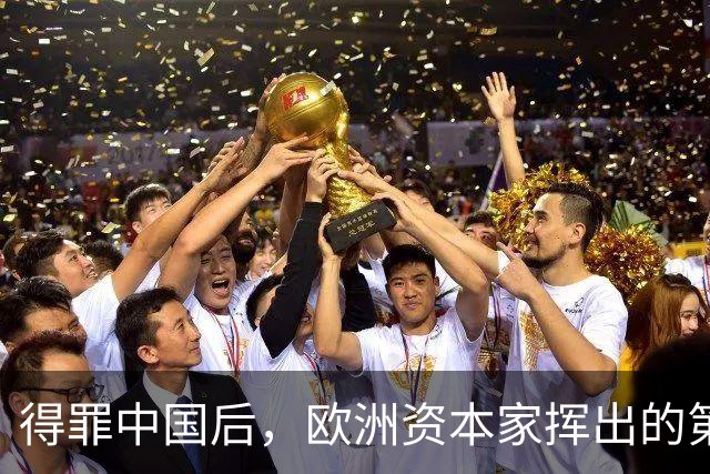 得罪中国后，欧洲资本家挥出的第一刀，先“砍”向了冯德莱恩！