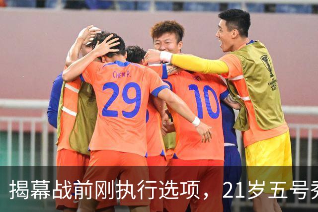 揭幕战前刚执行选项，21岁五号秀却只打了2分45秒