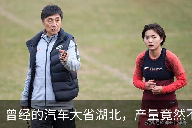 曾经的汽车大省湖北，产量竟然不如安徽？你们怎么看？