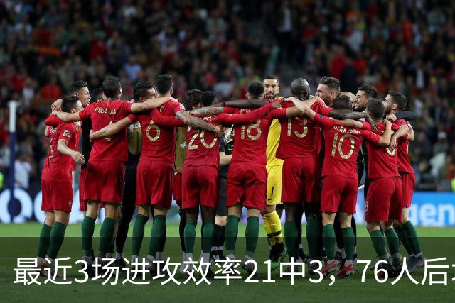 最近3场进攻效率21中3，76人后场大将的状态令人非常担心？