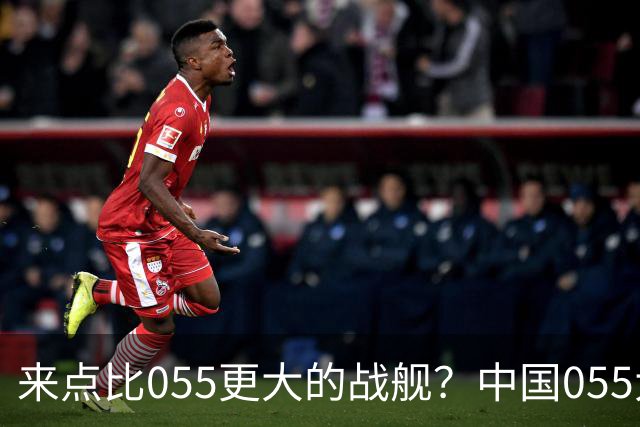来点比055更大的战舰？中国055大驱排水量1.2万吨，有必要建造更大的战舰吗？
