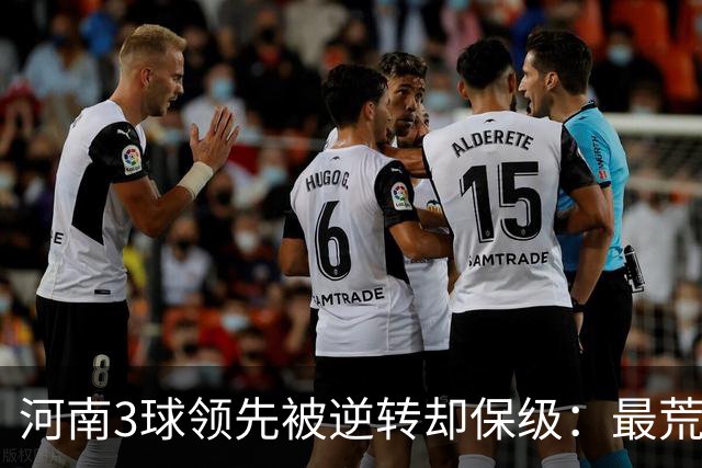 河南3球领先被逆转却保级：最荒诞的剧本，最真实的松懈