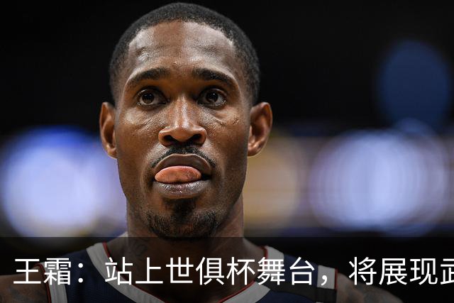 王霜：站上世俱杯舞台，将展现武汉这座英雄城市的风采与担当