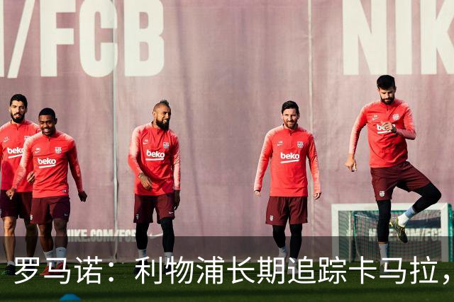 罗马诺：利物浦长期追踪卡马拉，冬窗难低价拿下