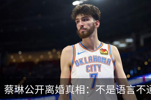蔡琳公开离婚真相：不是语言不通，喜欢中国生活，自己开车去生娃