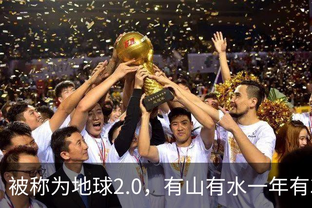 被称为地球2.0，有山有水一年有385天，科学家怀疑那里有外星文明