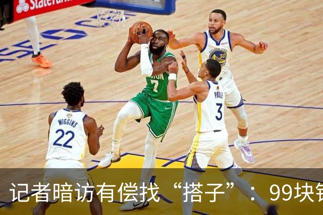 记者暗访有偿找“搭子”：99块钱买个“挑选权”，靠暗语分级有偿陪伴产业链