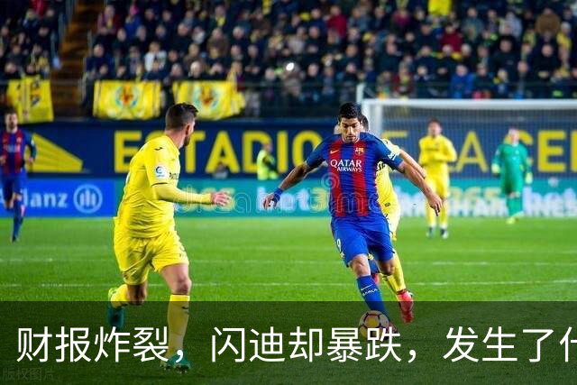 财报炸裂，闪迪却暴跌，发生了什么？