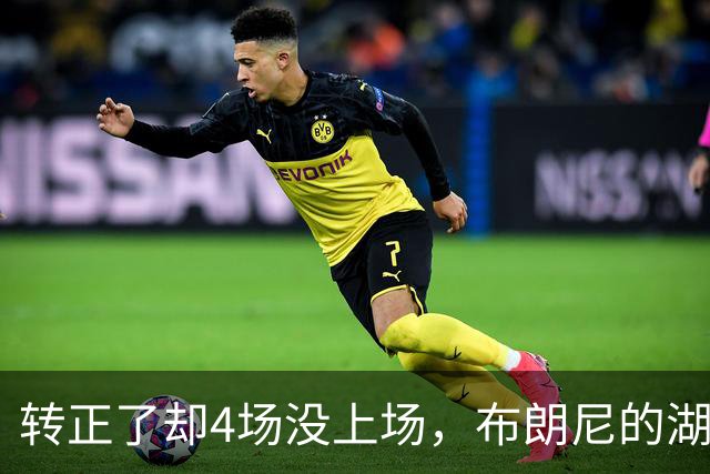转正了却4场没上场，布朗尼的湖人位置引球迷群嘲