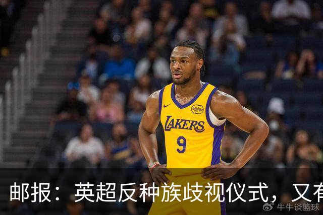 邮报：英超反种族歧视仪式，又有3名球员拒不下跪