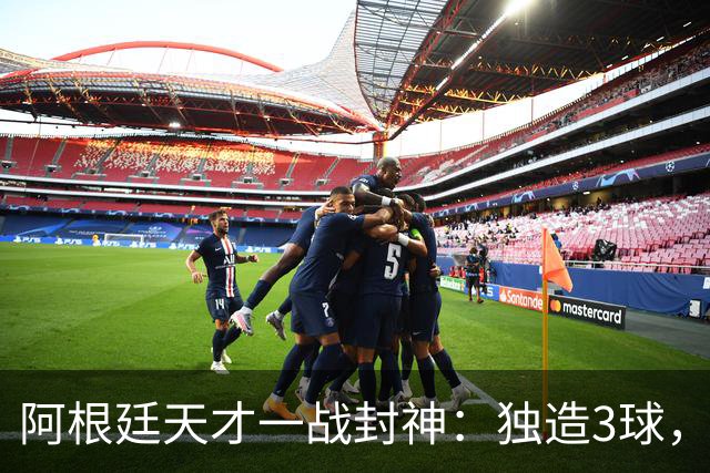 阿根廷天才一战封神：独造3球，踢爆曼联，卡里克缔造11年耻辱纪录