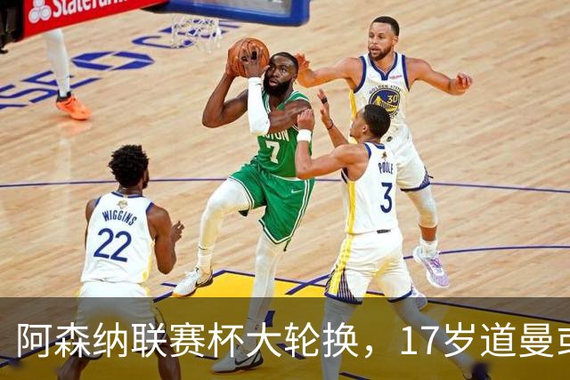 阿森纳联赛杯大轮换，17岁道曼或首发战弗利特伍德