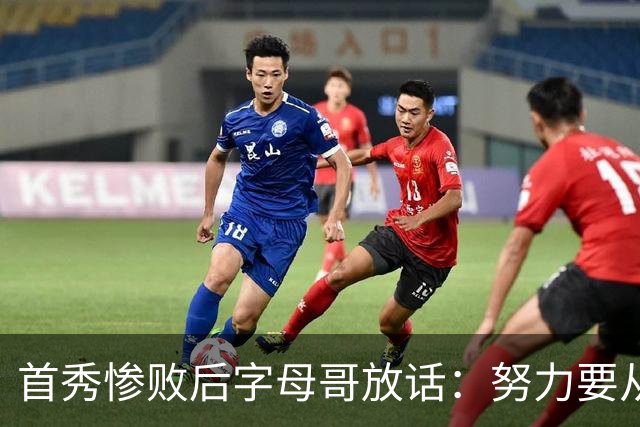 首秀惨败后字母哥放话：努力要从我做起，巴克利补刀