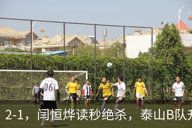 2-1，闫恒烨读秒绝杀，泰山B队升至头名反超海港B队，掌握冲甲主动权