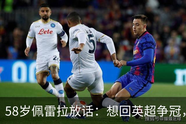 58岁佩雷拉放话：想回英超争冠，他刚带森林保级进欧联四强