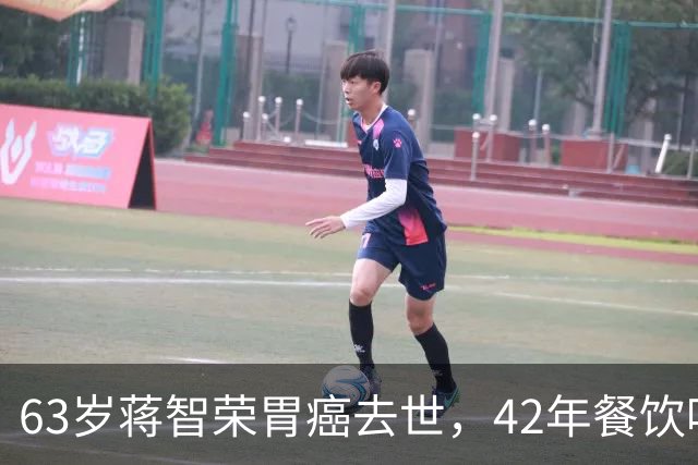 63岁蒋智荣胃癌去世，42年餐饮喝茅台抽华子，换来了什么？
