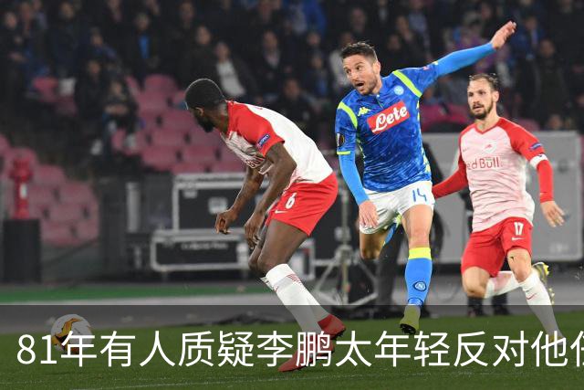 81年有人质疑李鹏太年轻反对他任部长，陈云直接回击：他是从苏联回来的！