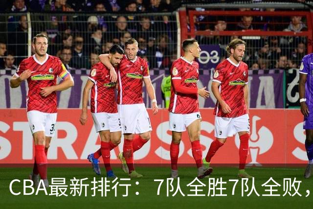 CBA最新排行：7队全胜7队全败，上海领跑，广州黑马，山东倒数第2