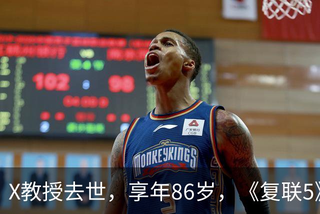 X教授去世，享年86岁，《复联5》将成为最后一次银幕亮相