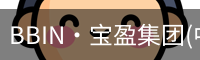 BBIN·宝盈集团(中国)有限公司官网